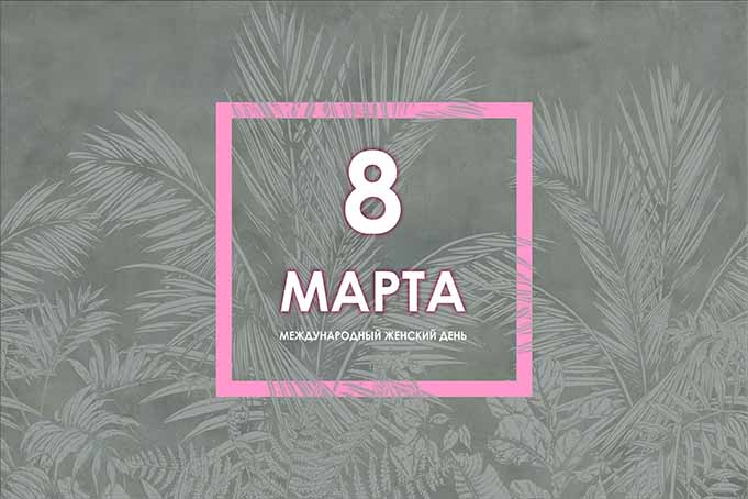 График работы на март 2021